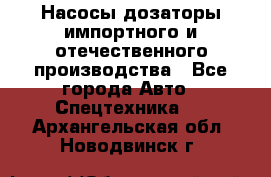 Насосы дозаторы импортного и отечественного производства - Все города Авто » Спецтехника   . Архангельская обл.,Новодвинск г.